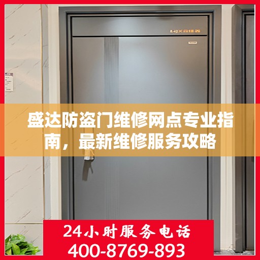 盛达防盗门维修网点专业指南，最新维修服务攻略