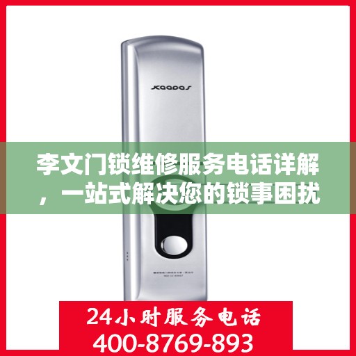 李文门锁维修服务电话详解，一站式解决您的锁事困扰