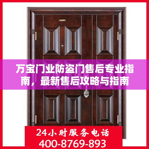 万宝门业防盗门售后专业指南，最新售后攻略与指南