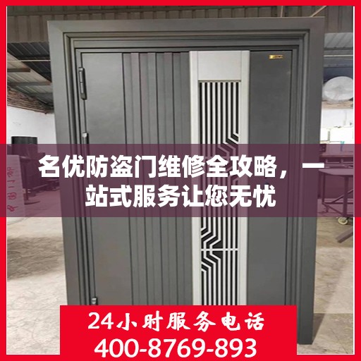 名优防盗门维修全攻略，一站式服务让您无忧