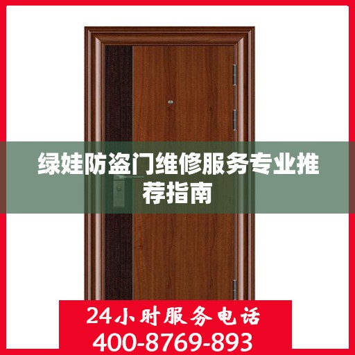 绿娃防盗门维修服务专业推荐指南