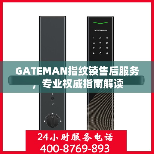 GATEMAN指纹锁售后服务，专业权威指南解读