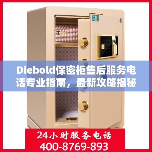 Diebold保密柜售后服务电话专业指南，最新攻略揭秘