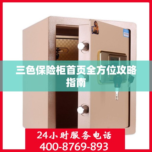三色保险柜首页全方位攻略指南