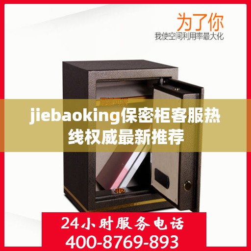 jiebaoking保密柜客服热线权威最新推荐