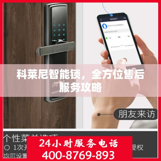 科莱尼智能锁，全方位售后服务攻略
