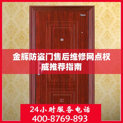 金辉防盗门售后维修网点权威推荐指南
