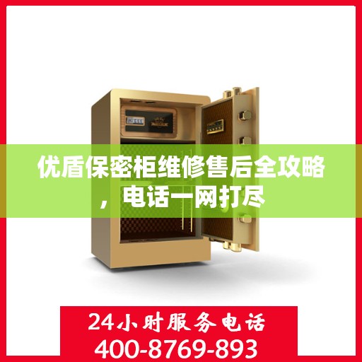 优盾保密柜维修售后全攻略，电话一网打尽