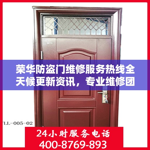 荣华防盗门维修服务热线全天候更新资讯，专业维修团队保障安全无阻