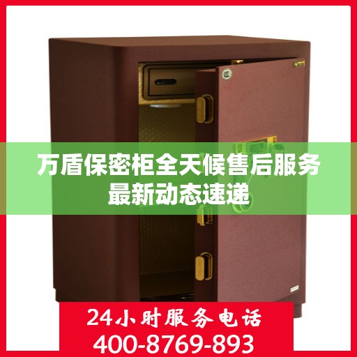 万盾保密柜全天候售后服务最新动态速递