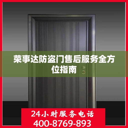 荣事达防盗门售后服务全方位指南