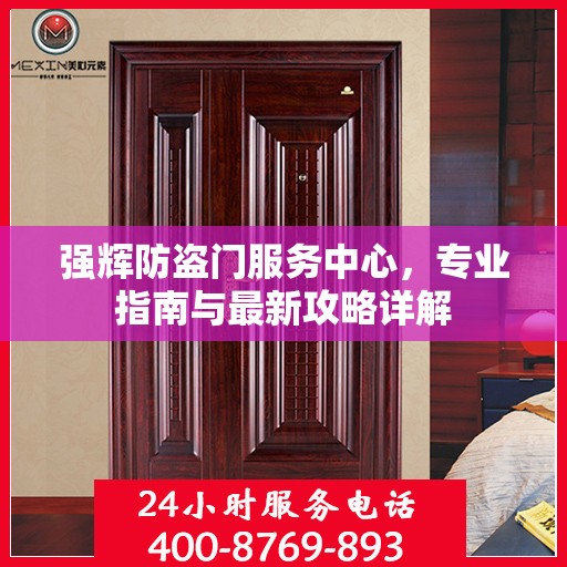 强辉防盗门服务中心，专业指南与最新攻略详解