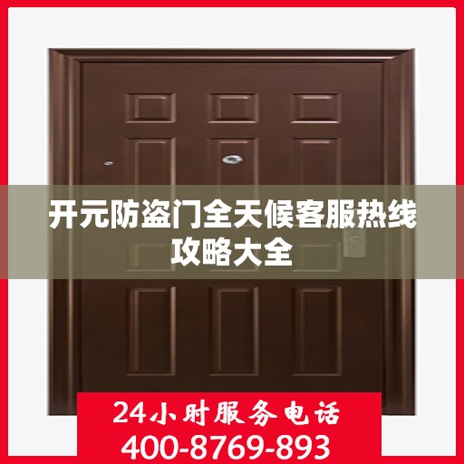 开元防盗门全天候客服热线攻略大全