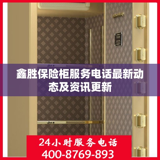 鑫胜保险柜服务电话最新动态及资讯更新