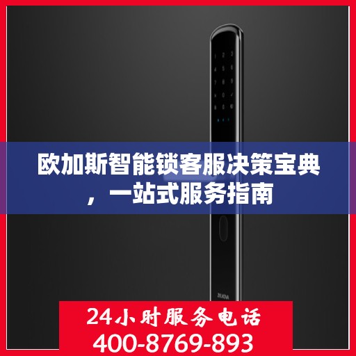 欧加斯智能锁客服决策宝典，一站式服务指南