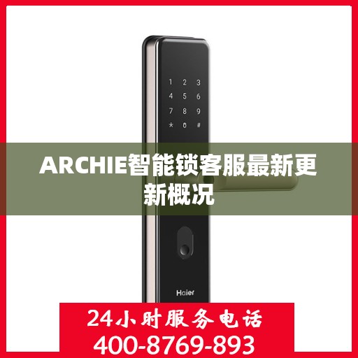 ARCHIE智能锁客服最新更新概况