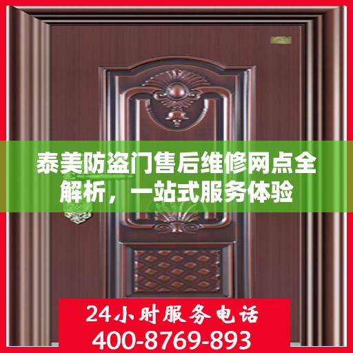 泰美防盗门售后维修网点全解析，一站式服务体验