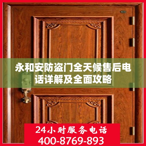 永和安防盗门全天候售后电话详解及全面攻略