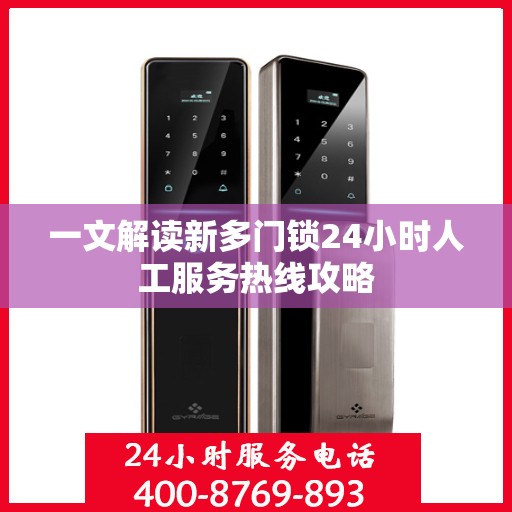 一文解读新多门锁24小时人工服务热线攻略