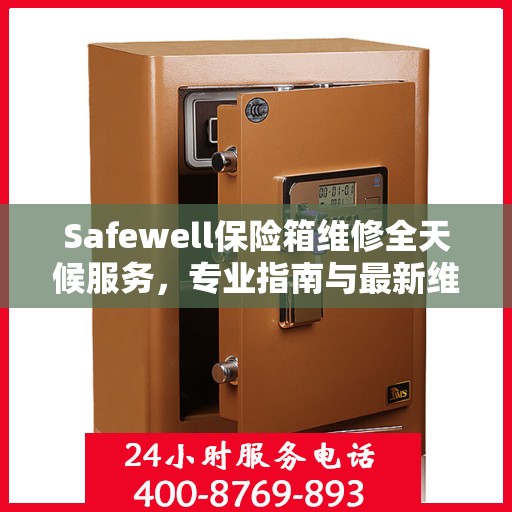 Safewell保险箱维修全天候服务，专业指南与最新维修攻略