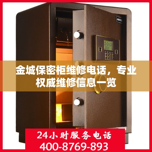 金城保密柜维修电话，专业权威维修信息一览