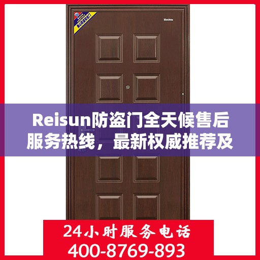 Reisun防盗门全天候售后服务热线，最新权威推荐及24小时不打烊支持