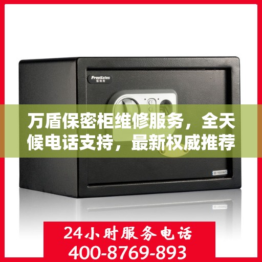万盾保密柜维修服务，全天候电话支持，最新权威推荐为您护航
