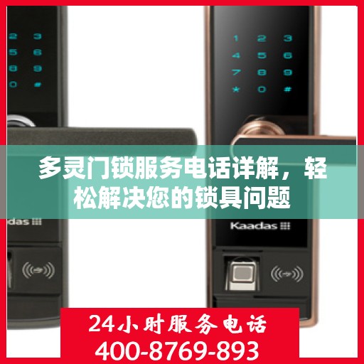 多灵门锁服务电话详解，轻松解决您的锁具问题