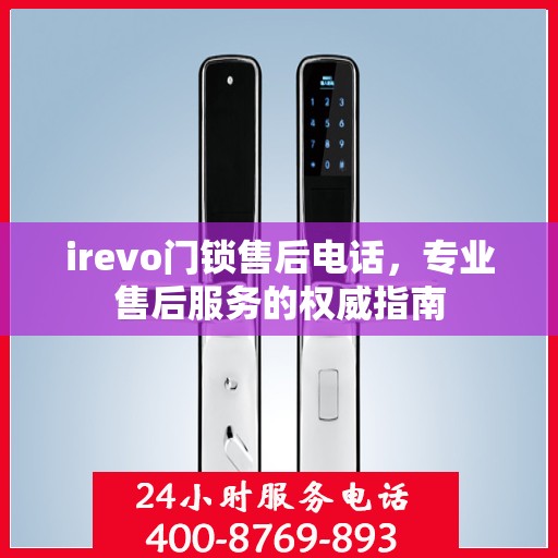 irevo门锁售后电话，专业售后服务的权威指南
