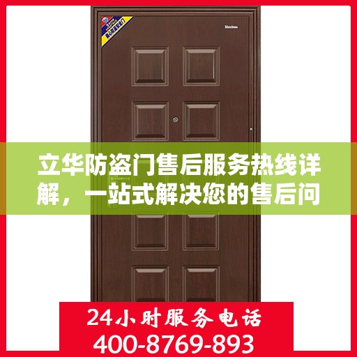 立华防盗门售后服务热线详解，一站式解决您的售后问题