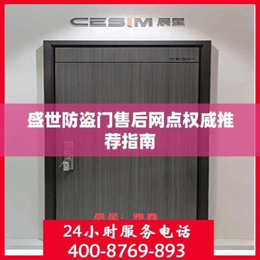盛世防盗门售后网点权威推荐指南