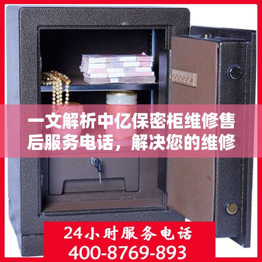 一文解析中亿保密柜维修售后服务电话，解决您的维修难题！