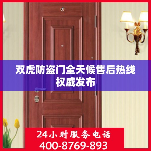 双虎防盗门全天候售后热线权威发布
