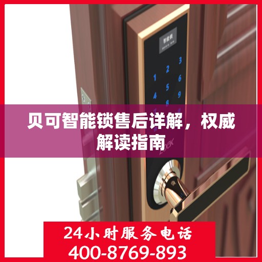 贝可智能锁售后详解，权威解读指南