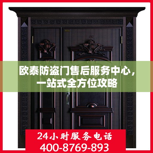 欧泰防盗门售后服务中心，一站式全方位攻略