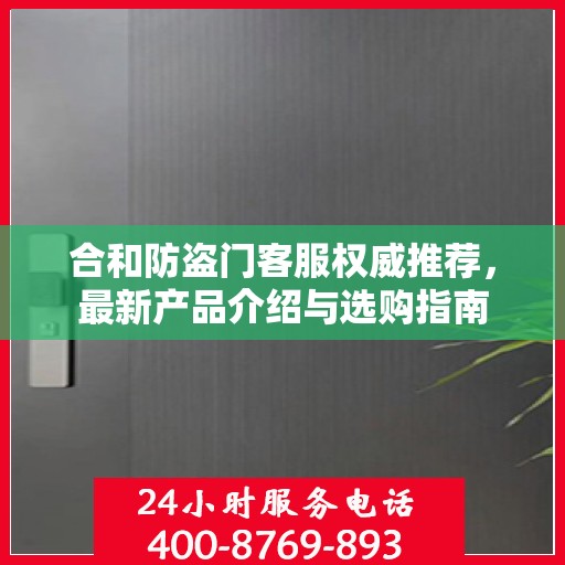 合和防盗门客服权威推荐，最新产品介绍与选购指南