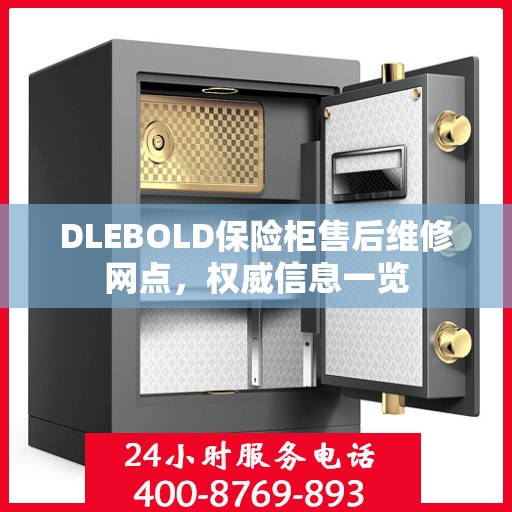 DLEBOLD保险柜售后维修网点，权威信息一览