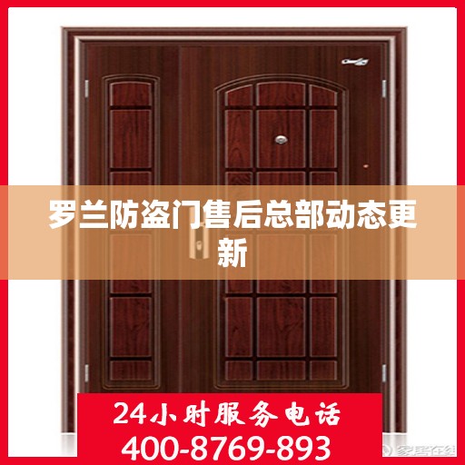 罗兰防盗门售后总部动态更新