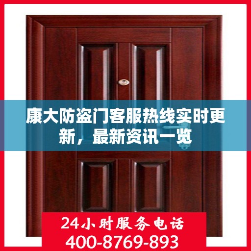 康大防盗门客服热线实时更新，最新资讯一览