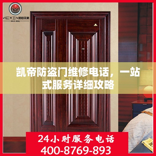 凯帝防盗门维修电话，一站式服务详细攻略