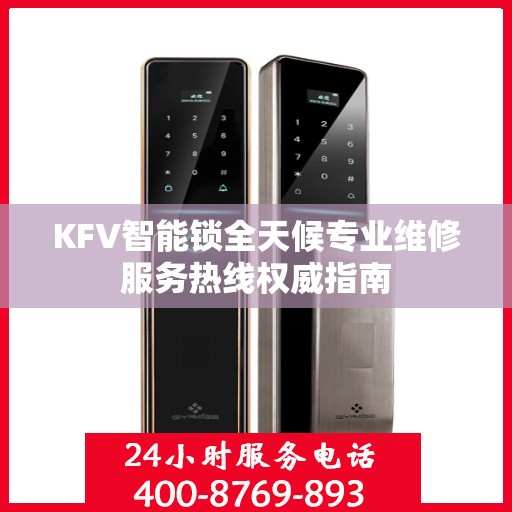 KFV智能锁全天候专业维修服务热线权威指南