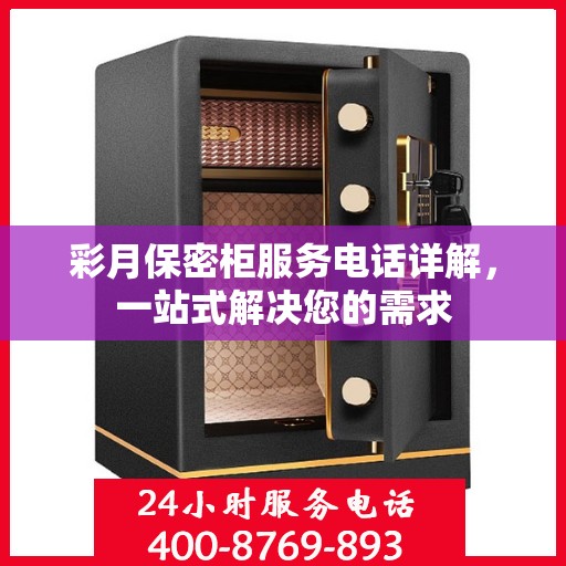 彩月保密柜服务电话详解，一站式解决您的需求