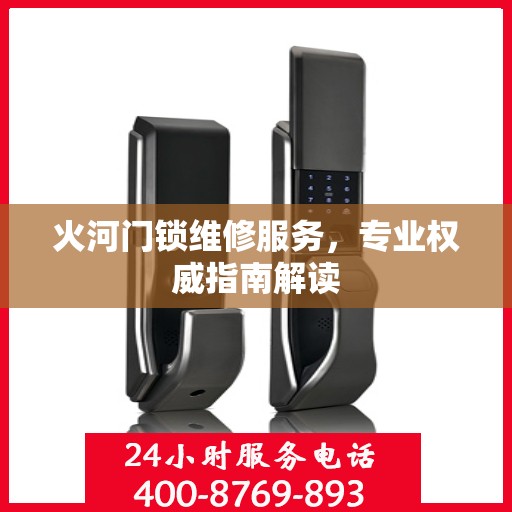 火河门锁维修服务，专业权威指南解读