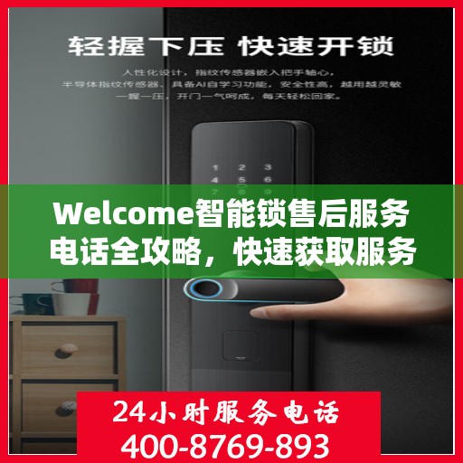 Welcome智能锁售后服务电话全攻略，快速获取服务支持