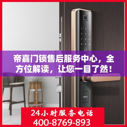 帝嘉门锁售后服务中心，全方位解读，让您一目了然！