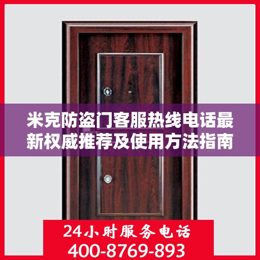米克防盗门客服热线电话最新权威推荐及使用方法指南