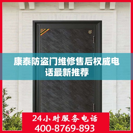 康泰防盗门维修售后权威电话最新推荐