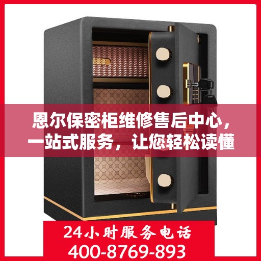 恩尔保密柜维修售后中心，一站式服务，让您轻松读懂维修流程