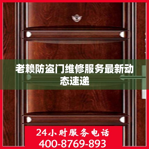 老赖防盗门维修服务最新动态速递