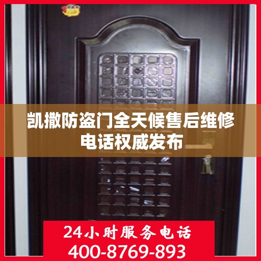 凯撒防盗门全天候售后维修电话权威发布